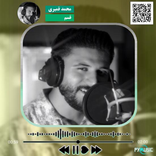 دانلود آهنگ قسم محمد قمبری